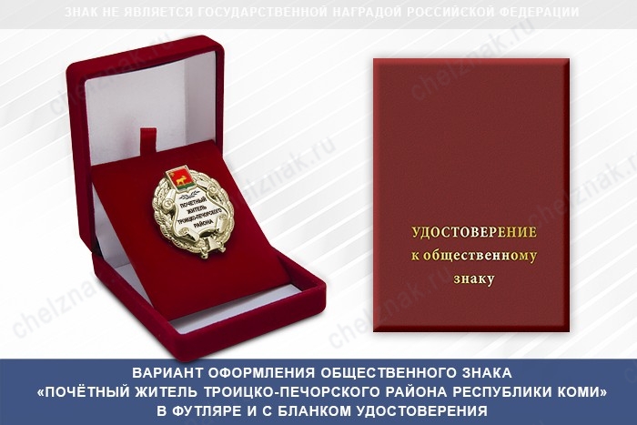 Общественный знак «Почётный житель Троицко-Печорского района Республики Коми», дополнительное фото 1