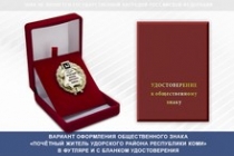 Купить бланк удостоверения Общественный знак «Почётный житель Удорского района Республики Коми»