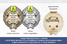 Общественный знак «Почётный житель Усть-Куломского района Республики Коми»