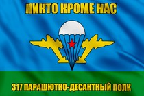Флаг 317 ПДП с девизом