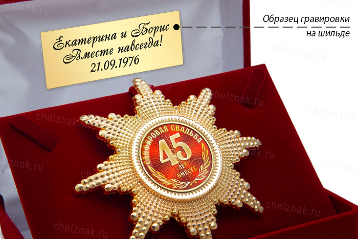 Орден «45 лет совместной жизни. Сапфировая свадьба», люкс, дополнительное фото 2