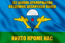 Флаг 332 школа прапорщиков воздушно-десантных войск