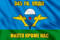 Флаг 345 гв. ОПДП