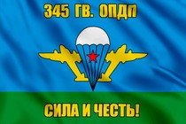 Флаг 345 гв. Сила и честь