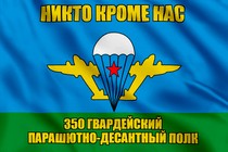 Флаг 350 гвардейский парашютно-десантный полк