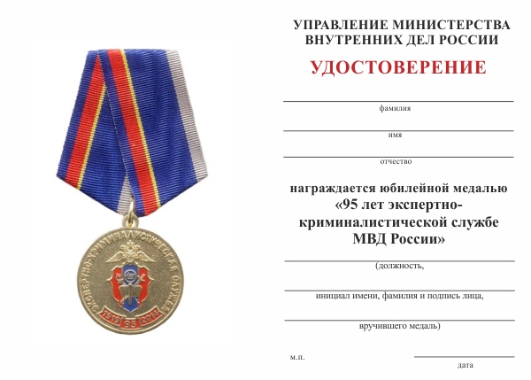 Обратная сторона награды Медаль «95 лет экспертно-криминалистической службе МВД России» с бланком удостоверения