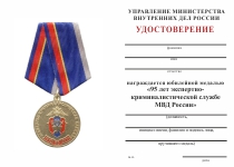 Удостоверение к награде Медаль «95 лет экспертно-криминалистической службе МВД России» с бланком удостоверения