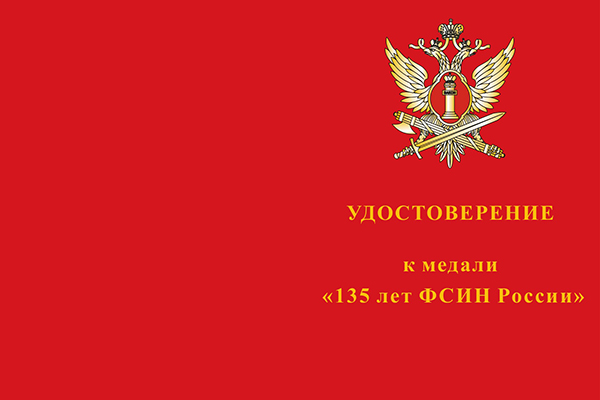 Лицевая сторона награды Медаль «135 лет ФСИН России» с бланком удостоверения