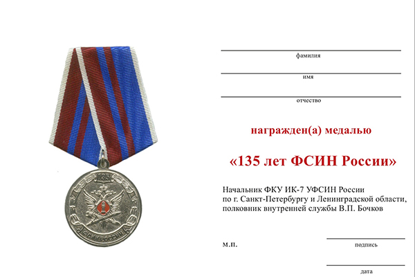 Обратная сторона награды Медаль «135 лет ФСИН России» с бланком удостоверения