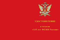 Медаль «135 лет ФСИН России» с бланком удостоверения