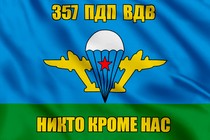 Флаг 357 ПДП ВДВ
