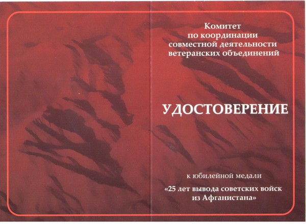 Лицевая сторона награды Медаль «25 лет вывода 40 армии из Афганистана» д 37 мм с бланком удостоверения