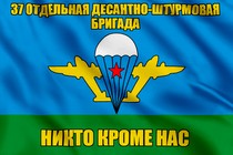 Флаг 37 Отдельная десантно-штурмовая бригада