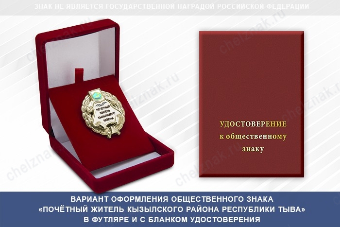 Общественный знак «Почётный житель Кызылского района Республики Тыва», дополнительное фото 1