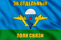 Флаг 38 Отдельный полк связи