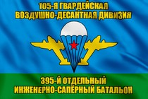 Флаг 395-й отдельный инженерно-сапёрный батальон