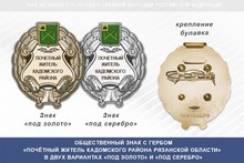 Общественный знак «Почётный житель Кадомского района Рязанской области»