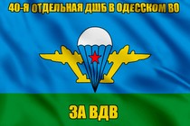 Флаг 40-я отдельная дшб в Одесском ВО
