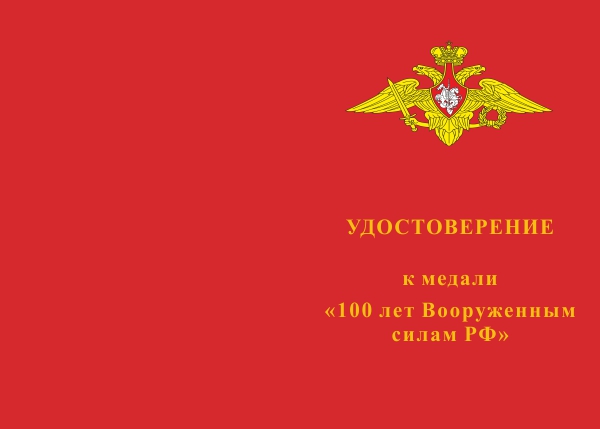 Лицевая сторона награды Медаль «100 лет Вооруженным силам РФ» с бланком удостоверения