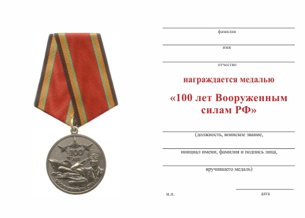Обратная сторона награды Медаль «100 лет Вооруженным силам РФ» с бланком удостоверения