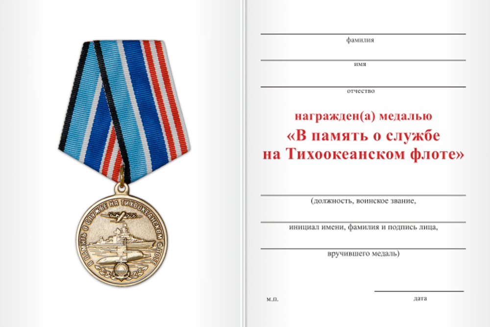Бланк оборотная сторона Медаль «В память о службе на Тихоокеанском флоте» с бланком удостоверения