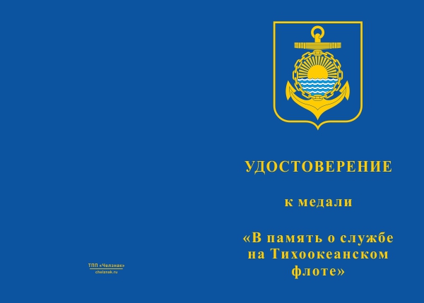 Лицевая сторона награды Медаль «В память о службе на Тихоокеанском флоте» с бланком удостоверения