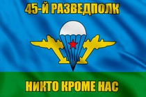 Флаг 45-й Разведполк
