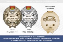 Общественный знак «Почётный житель Дорогобужского района Смоленской области»