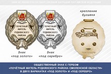 Общественный знак «Почётный житель Руднянского района Смоленской области»