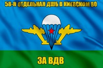 Флаг 58-я отдельная дшб в Киевском ВО