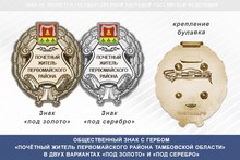 Общественный знак «Почётный житель Первомайского района Тамбовской области»