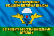 Флаг 601-й отдельный ремонтно-восстановительный батальон