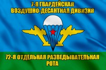 Флаг 72-я отдельная разведывательная рота