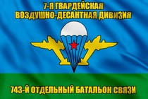 Флаг 743-й отдельный батальон связи