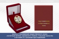 Купить бланк удостоверения Общественный знак «Почётный житель Одоевского района Тульской области»