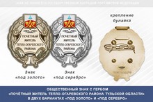 Общественный знак «Почётный житель Тепло-Огаревского района Тульской области»