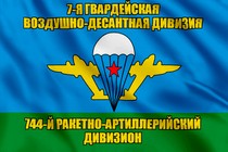 Флаг 744-й ракетно-артиллерийский дивизион