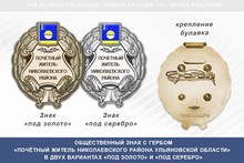 Общественный знак «Почётный житель Николаевского района Ульяновской области»