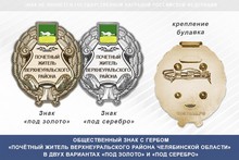 Общественный знак «Почётный житель Верхнеуральского района Челябинской области»