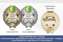 Общественный знак «Почётный житель Шемуршинского района Чувашской Республики - Чувашия»