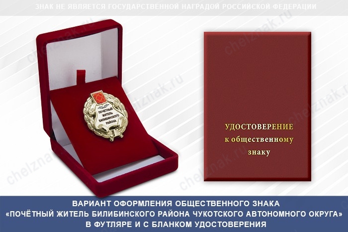 Общественный знак «Почётный житель Билибинского района Чукотского автономный округ», дополнительное фото 1