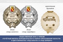 Общественный знак «Почётный житель Большесельского района Ярославской области»