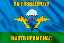 Флаг 80 Разведрота ВДВ с девизом