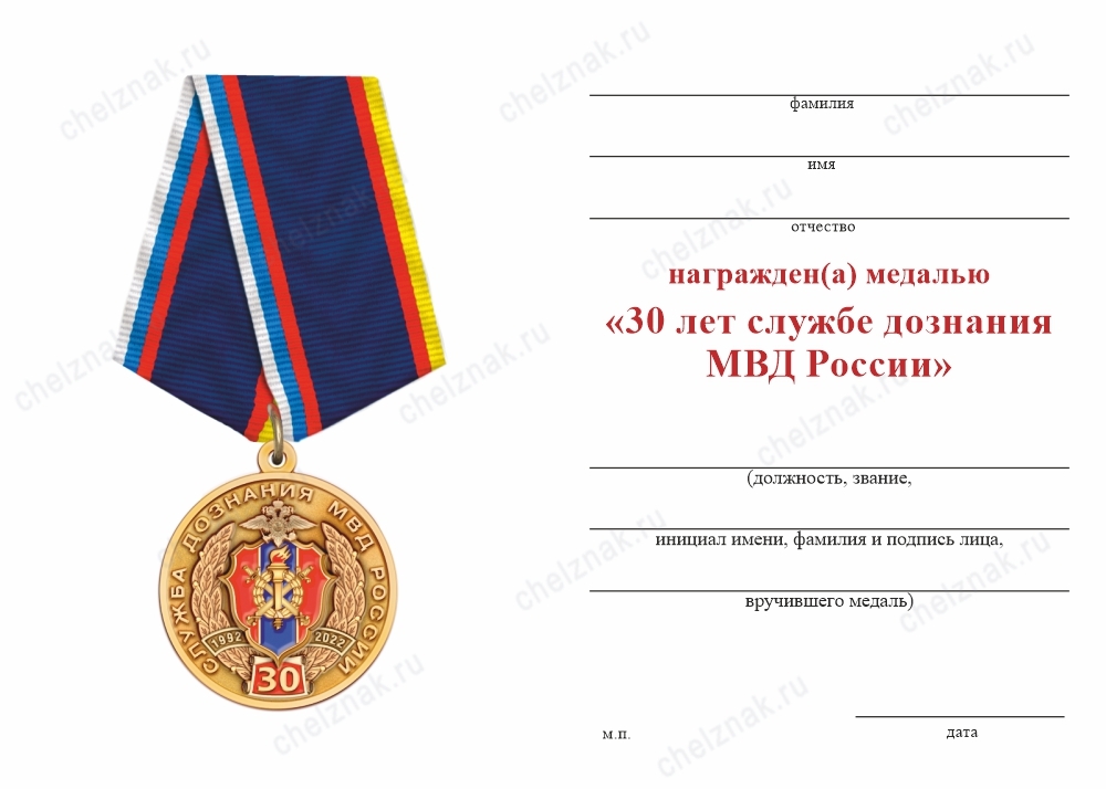 Обратная сторона награды Медаль «30 лет службе дознания МВД России» с бланком удостоверения