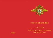 Купить бланк удостоверения Медаль «30 лет службе дознания МВД России» с бланком удостоверения