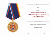 Удостоверение к награде Медаль «30 лет службе дознания МВД России» с бланком удостоверения