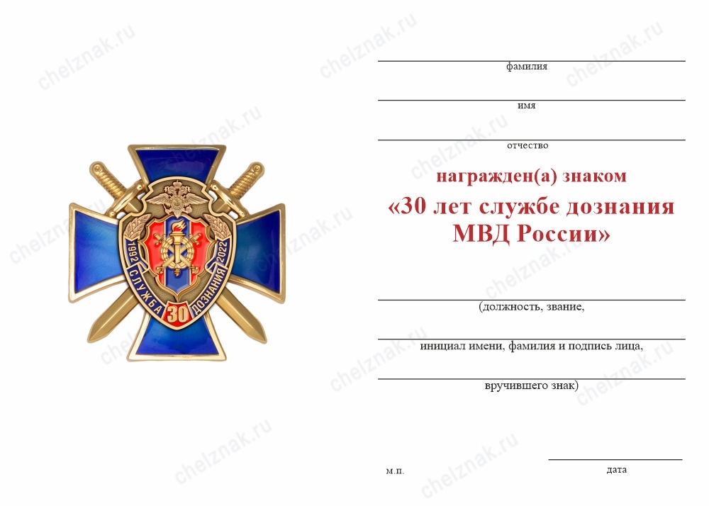 Обратная сторона награды Знак «30 лет службе дознания» с бланком удостоверения
