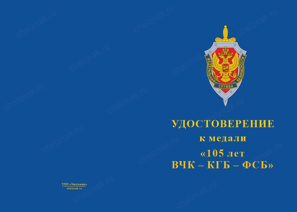 Лицевая сторона награды Медаль «105 лет ВЧК-КГБ-ФСБ» с бланком удостоверения