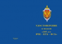 Купить бланк удостоверения Медаль «105 лет ВЧК-КГБ-ФСБ» с бланком удостоверения