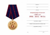 Удостоверение к награде Медаль «105 лет ВЧК-КГБ-ФСБ» с бланком удостоверения